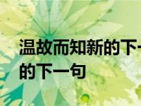 温故而知新的下一句是什么搞笑 温故而知新的下一句 