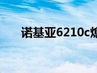 诺基亚6210c熄屏显示 诺基亚6210c 