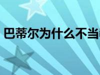 巴蒂尔为什么不当教练 巴蒂尔为什么叫总统 