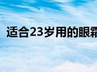 适合23岁用的眼霜排名 适合23岁用的眼霜 