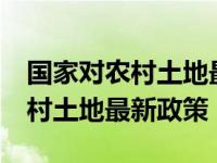 国家对农村土地最新政策30年不变 国家对农村土地最新政策 