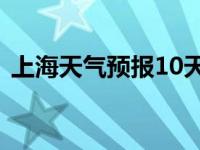 上海天气预报10天25天 上海天气预报10天 