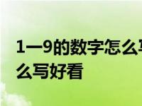 1一9的数字怎么写好看又漂亮 1一9的数字怎么写好看 