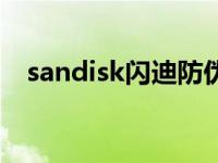 sandisk闪迪防伪平台 sandisk防伪查询 