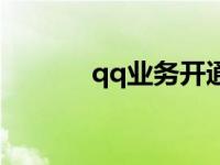 qq业务开通查询 qq业务开通 