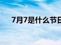 7月7是什么节日日子 7月7是什么节日 