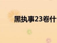 黑执事23卷什么时候发售 黑执事23 