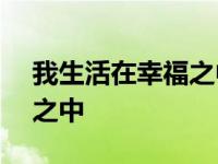 我生活在幸福之中作文400字 我生活在幸福之中 