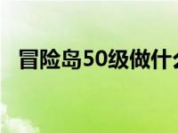 冒险岛50级做什么任务 冒险岛50级去哪升级 