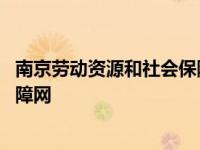 南京劳动资源和社会保障局网上服务大厅 南京市社会劳动保障网 