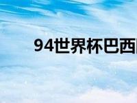 94世界杯巴西队主力阵容 94世界杯 