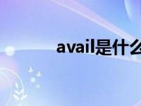 avail是什么意思 avast是什么 