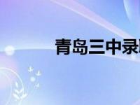 青岛三中录取分数线 青岛三中 