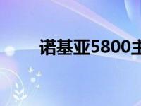 诺基亚5800主题 诺基亚5000主题 