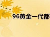 96黄金一代都有谁 96黄金一代名单 