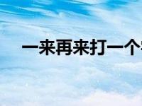 一来再来打一个字儿 一来再来打一个字 