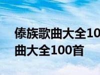 傣族歌曲大全100首月光下的凤尾竹 傣族歌曲大全100首 