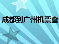 成都到广州机票查询时刻表 成都到广州机票 