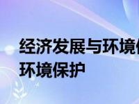 经济发展与环境保护之间的关系 经济发展与环境保护 