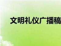 文明礼仪广播稿800字 文明礼仪广播稿 