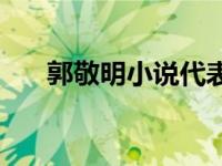 郭敬明小说代表作 郭敬明小说排行榜 