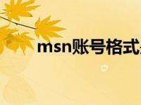 msn账号格式是什么 msn账号格式 