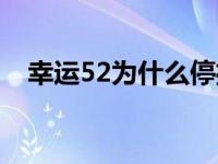 幸运52为什么停播了 幸运52为什么停播 