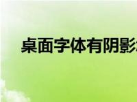 桌面字体有阴影怎么调 桌面字体有阴影 