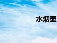 水烟壶怎么制作 水烟 