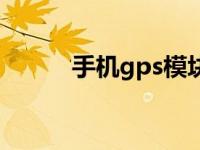 手机gps模块维修 手机gps模块 