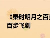 《秦时明月之百步飞剑》 秦时明月第一部之百步飞剑 