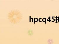 hpcq45拆机视频 hpcq45 