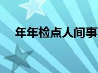 年年检点人间事下一句 年年检点人间事 