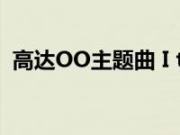 高达OO主题曲 I trust you 高达oo主题曲 