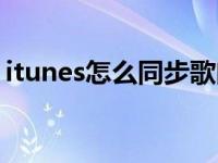 itunes怎么同步歌曲 怎么用itunes同步歌曲 