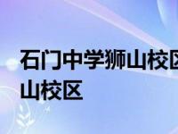 石门中学狮山校区2023高考喜报 石门中学狮山校区 