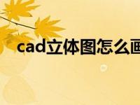 cad立体图怎么画步骤 cad立体图怎么画 