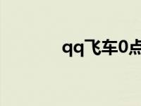 qq飞车0点抽奖 qq飞车零点 