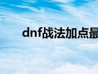 dnf战法加点最新2022 dnf战法加点 