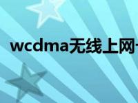 wcdma无线上网卡怎么用 cdma无线网卡 