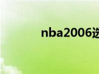 nba2006选秀大会 nba2006 