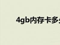 4gb内存卡多少钱 4g内存卡多少钱 