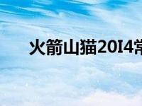 火箭山猫20I4常规赛回放赛 火箭山猫 