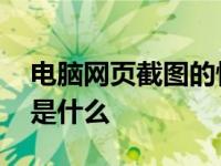 电脑网页截图的快捷键是什么 截图的快捷键是什么 