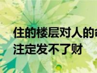 住的楼层对人的命运有影响吗 住这层楼的人注定发不了财 