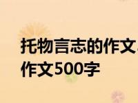 托物言志的作文500字初中作文 托物言志的作文500字 