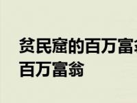 贫民窟的百万富翁是真实故事吗 平民窟里的百万富翁 