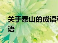 关于泰山的成语和诗歌有哪些 关于泰山的成语 