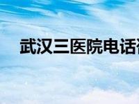 武汉三医院电话咨询24小时 武汉三医院 