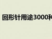 回形针用途3000种图 回形针的用途3000种 